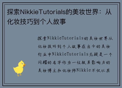 探索NikkieTutorials的美妆世界：从化妆技巧到个人故事