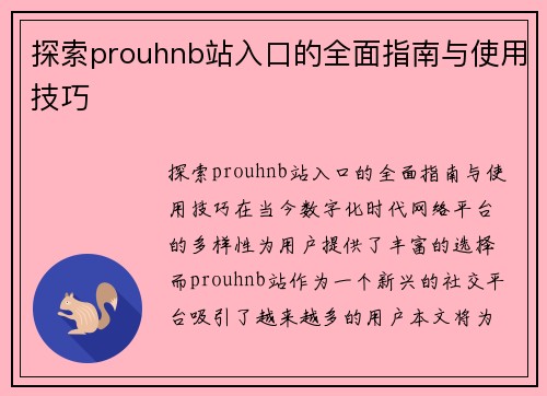 探索prouhnb站入口的全面指南与使用技巧