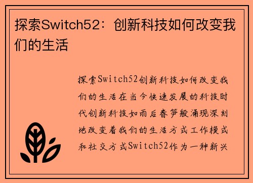 探索Switch52：创新科技如何改变我们的生活