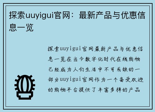 探索uuyigui官网：最新产品与优惠信息一览