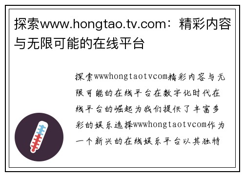 探索www.hongtao.tv.com：精彩内容与无限可能的在线平台