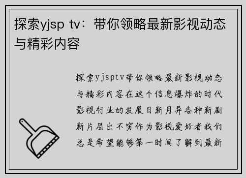 探索yjsp tv：带你领略最新影视动态与精彩内容