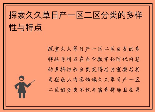 探索久久草日产一区二区分类的多样性与特点