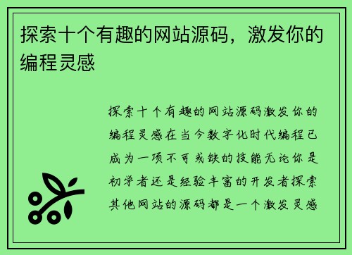 探索十个有趣的网站源码，激发你的编程灵感