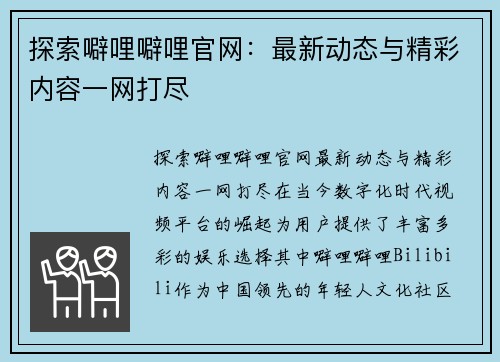 探索噼哩噼哩官网：最新动态与精彩内容一网打尽