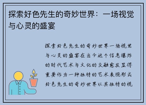 探索好色先生的奇妙世界：一场视觉与心灵的盛宴