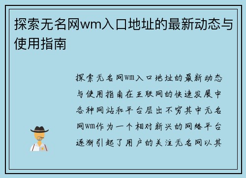 探索无名网wm入口地址的最新动态与使用指南