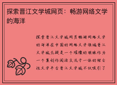 探索晋江文学城网页：畅游网络文学的海洋