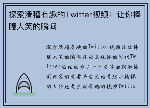 探索滑稽有趣的Twitter视频：让你捧腹大笑的瞬间