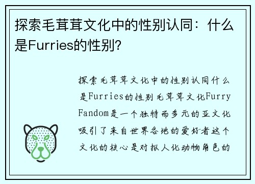 探索毛茸茸文化中的性别认同：什么是Furries的性别？