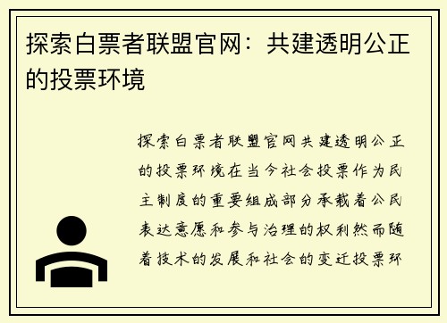 探索白票者联盟官网：共建透明公正的投票环境