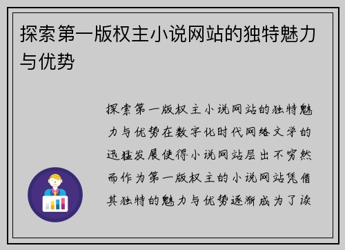 探索第一版权主小说网站的独特魅力与优势