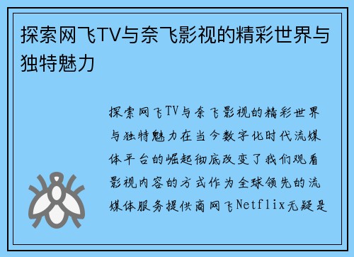 探索网飞TV与奈飞影视的精彩世界与独特魅力