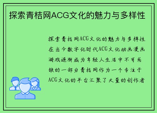 探索青桔网ACG文化的魅力与多样性