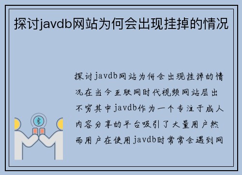 探讨javdb网站为何会出现挂掉的情况