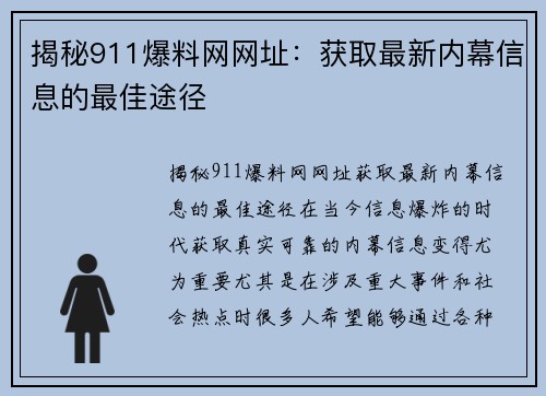 揭秘911爆料网网址：获取最新内幕信息的最佳途径