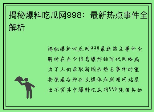 揭秘爆料吃瓜网998：最新热点事件全解析