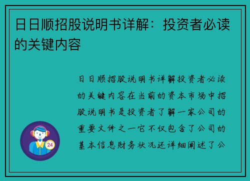 日日顺招股说明书详解：投资者必读的关键内容