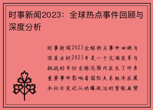 时事新闻2023：全球热点事件回顾与深度分析