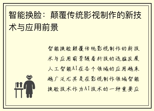 智能换脸：颠覆传统影视制作的新技术与应用前景